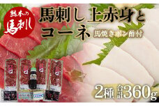 FKP9-481 馬刺し 赤身・たてがみ・馬焼きぽん酢付