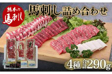 FKP9-482 馬刺し4種 詰合せセット290g
