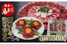 FKP9-484 馬刺し 5種詰合せセット「宴」580g