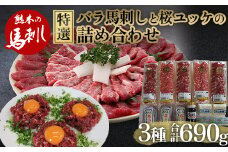 FKP9-563 特選馬刺し中トロ・たてがみ・ユッケ詰合せ
