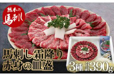 FKP9-486 馬刺し 霜降り・赤身の皿盛り（3～4人前）