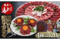 FKP9-564 馬刺し 4種詰合せセット「夢」520g