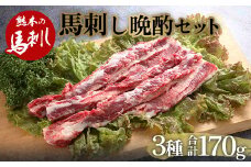 FKP9-488 馬刺し晩酌セット