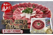 FKP9-489 【定期便】馬刺し霜降り・赤身の皿盛り