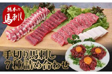 FKP9-490 職人の手切り馬刺し「7種」詰合せ