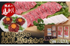 FKP9-565 職人の手切り大トロ馬刺し・たてがみ・ユッケの詰合せ