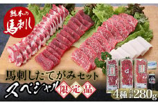 FKP9-566 馬刺し・たてがみセット（スペシャル限定品）