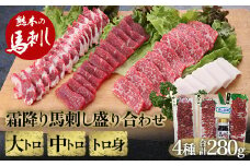 FKP9-494 霜降り馬刺し大トロ・中トロ・トロ身の盛り合わせ