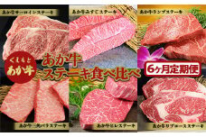 FKP9-519 【6ヶ月定期便】あか牛ステーキ食べ比べ