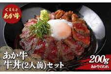 FKP9-505 あか牛丼(2人前)セット