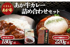 FKP9-506 あか牛カレー詰め合わせセット