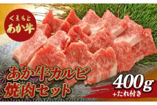 FKP9-509 あか牛カルビ焼き肉セット