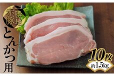 FKP9-525 一勝地赤豚 とんかつ用 10枚（約1.5kg）