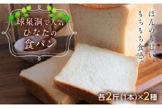 FKP9-528 ≪球泉洞プレミアム食パン≫≪ひなたの食パン≫