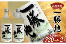 FKP9-529 球磨焼酎 一勝地 720ml (2本セット)
