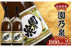 FKP9-536 球磨焼酎 園の泉 1800ml (2本)