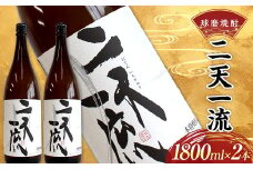 FKP9-538 球磨焼酎 二天一流 1800ml (2本)