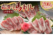 FKP9-558 霜降り馬刺し バラウス 200g