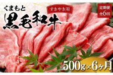FKP9-557 【6カ月定期便】くまもと黒毛和牛 すきやき用 500g