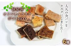 FKP9-527 球泉洞 オリジナルラスクギフトBOX（6種）