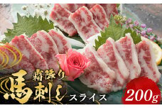 FKP9-574 霜降り馬刺し スライス 200g