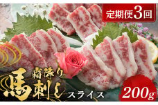 FKP9-575 【3カ月定期便】 霜降り馬刺し スライス 200g