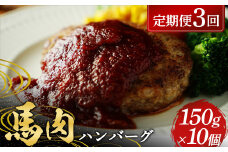 FKP9-578 【3カ月定期便】 ≪馬肉100％≫ 馬肉ハンバーグ150g ×10個