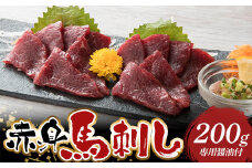 FKP9-588 赤身馬刺し 200g 専用醤油付（1本/150ml）
