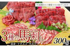 FKP9-603 3種の馬刺し 300g (赤身・フタエゴ・サガリ各100g)