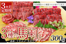 FKP9-604 【3カ月定期】3種の馬刺し 300g (赤身・フタエゴ・サガリ各100g)