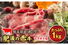 FKP9-600 肥後の赤牛 すきやき用 1kg