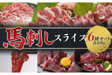 FKP9-612 馬刺しスライス6種セット 計600g（6種各100）