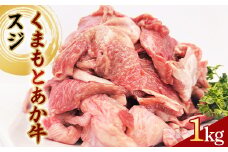 FKP9-619 くまもとあか牛 スジ 1kg 牛肉 冷凍 九州 熊本県 球磨村