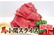 FKP9-620 馬小間スライス1kg (500g×2) 馬肉 冷凍 九州 熊本県 球磨村