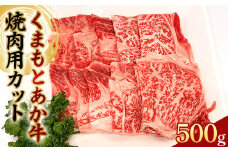 FKP9-621 くまもとあか牛 焼肉用カット 500g 牛肉 冷凍 九州 熊本県 球磨村