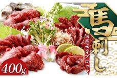 FKP9-632 国産 上赤身馬刺し（400g）