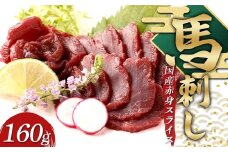 FKP9-634 国産馬刺し赤身スライス160ｇ 国産 赤身