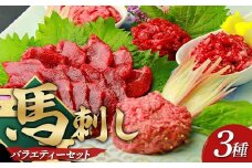 FKP9-635 鮮馬刺しバラエティー3種セット
