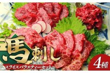 FKP9-636 鮮馬刺しスライス4種バラエティーセット
