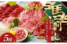 FKP9-637 鮮馬刺しスライス5種バラエティーセット