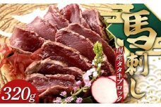 FKP9-638 国産馬刺しタタキブロック320g