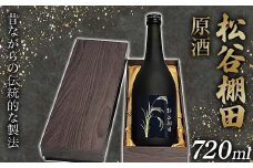 FKP9-630 松谷棚田 原酒 