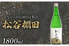 FKP9-631 松谷棚田（1800ml）