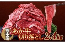 FKP9-642  あか牛切り落とし2.4kg （300ｇ×8パック） 牛肉 牛 赤身 小分け