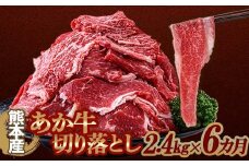 FKP9-644  【6カ月定期】あか牛切り落とし2.4kg （300ｇ×8パック） 定期便 牛肉 牛 赤身 小分け