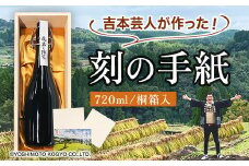 FKP9-629 刻の手紙（ときのてがみ） 焼酎 お酒 アルコール 本格米焼酎 球磨村産米 桐箱入り