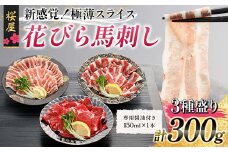 FKP9-660 【桜屋】新感覚！極薄スライス「花びら馬刺し」3種盛り300g （専用醤油付き 150ml×1本） 馬 サクラ肉 さくら肉 桜肉 馬肉 肉 食品