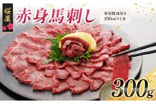 FKP9-662 【桜屋】赤身馬刺し300g（専用醤油付き 150ml×1本） 馬 サクラ肉 さくら肉 桜肉 馬肉 肉 食品