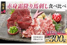 FKP9-664 【桜屋】赤身霜降り馬刺し食べ比べ（各150g） 計300g （専用醤油付き 150ml×1本） 馬 サクラ肉 さくら肉 桜肉 馬肉 肉 食品