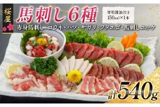 FKP9-667 【桜屋】馬刺し6種540g（専用醤油付き 150ml×1本） 馬 サクラ肉 さくら肉 桜肉 馬肉 肉 食品
